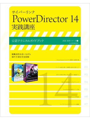 cover image of サイバーリンク PowerDirector 14 実践講座